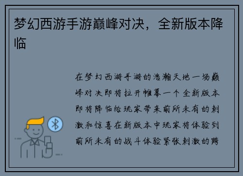 梦幻西游手游巅峰对决，全新版本降临