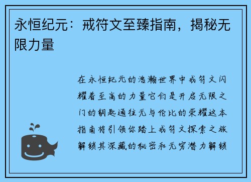 永恒纪元：戒符文至臻指南，揭秘无限力量