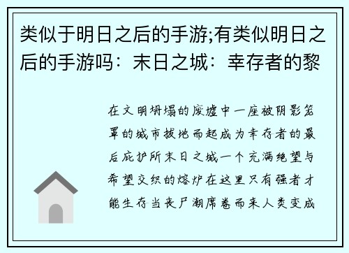 类似于明日之后的手游;有类似明日之后的手游吗：末日之城：幸存者的黎明