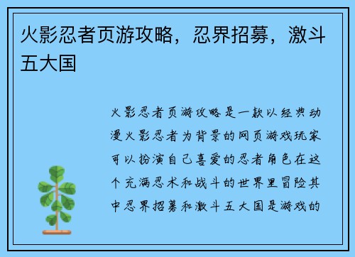 火影忍者页游攻略，忍界招募，激斗五大国