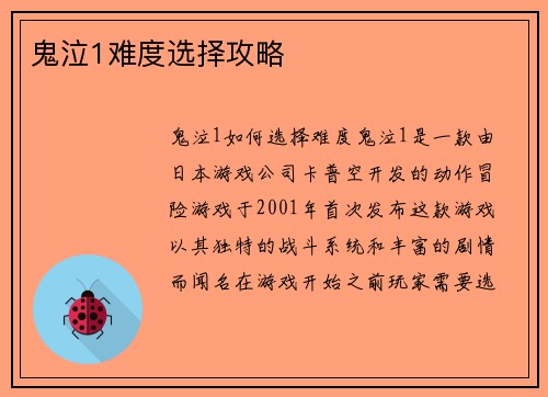 鬼泣1难度选择攻略