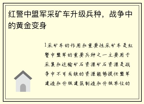 红警中盟军采矿车升级兵种，战争中的黄金变身