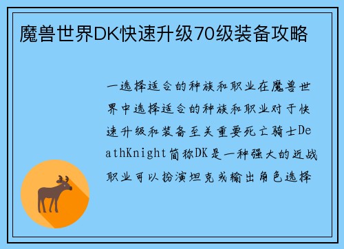 魔兽世界DK快速升级70级装备攻略