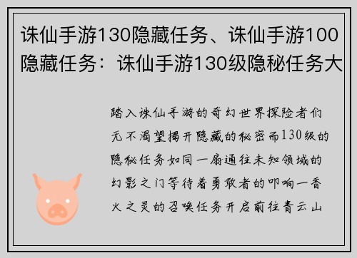 诛仙手游130隐藏任务、诛仙手游100隐藏任务：诛仙手游130级隐秘任务大揭秘，开启探险之旅