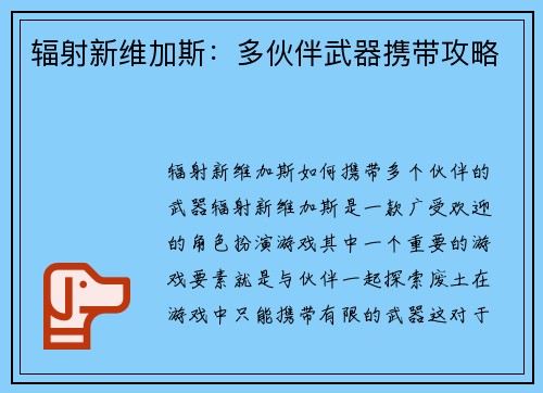 辐射新维加斯：多伙伴武器携带攻略