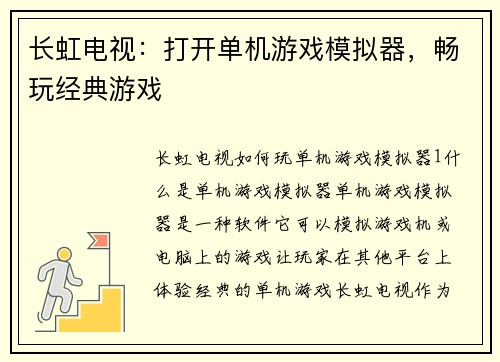 长虹电视：打开单机游戏模拟器，畅玩经典游戏