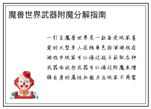 魔兽世界武器附魔分解指南