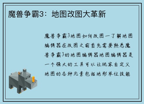 魔兽争霸3：地图改图大革新