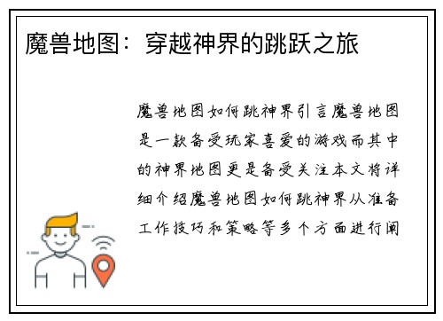 魔兽地图：穿越神界的跳跃之旅
