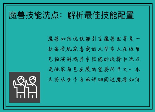 魔兽技能洗点：解析最佳技能配置
