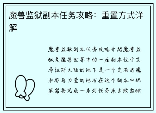 魔兽监狱副本任务攻略：重置方式详解