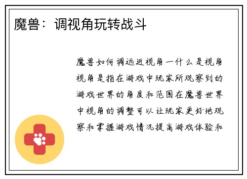 魔兽：调视角玩转战斗