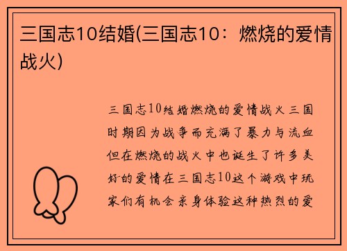 三国志10结婚(三国志10：燃烧的爱情战火)