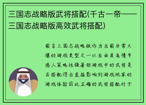 三国志战略版武将搭配(千古一帝——三国志战略版高效武将搭配)