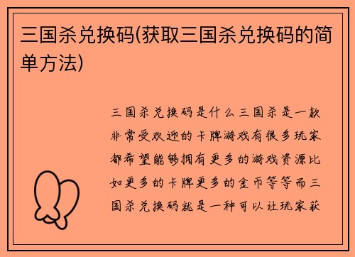 三国杀兑换码(获取三国杀兑换码的简单方法)