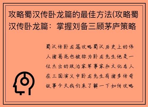攻略蜀汉传卧龙篇的最佳方法(攻略蜀汉传卧龙篇：掌握刘备三顾茅庐策略，夺取胜利！)
