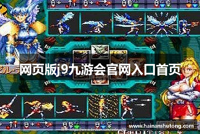 网页版j9九游会官网入口首页